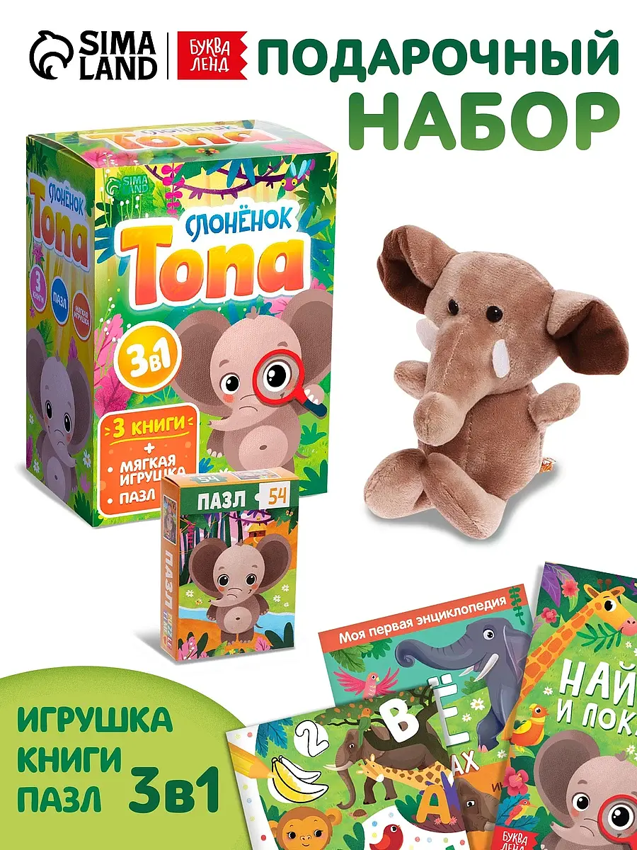 Подарочный набор 3в1 Слоненок Топа 3 книги пазл игрушка БУКВА-ЛЕНД для детей от 3 лет день рождения