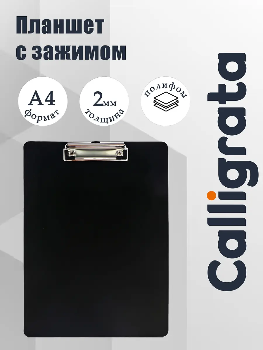 Планшет с зажимом А4 Calligrata TOP черный для записей на весу полифом 2000 мкм черный