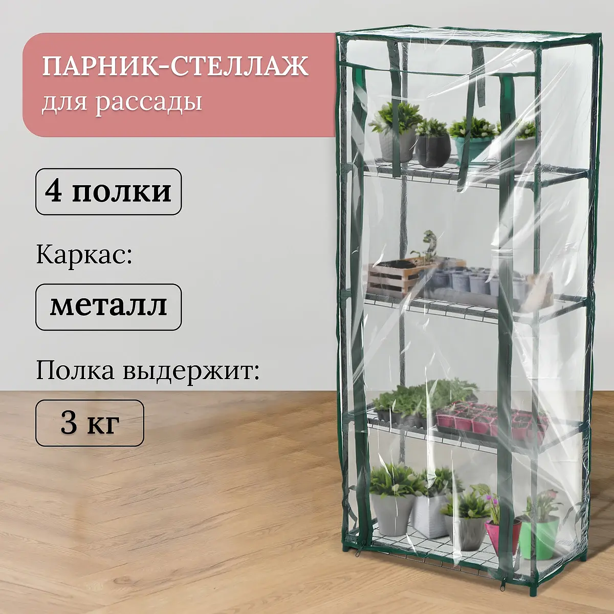 Парник-стеллаж для рассады металлический 4 полки 105 см Greengo металлический 4 полки 105х24х46 см
