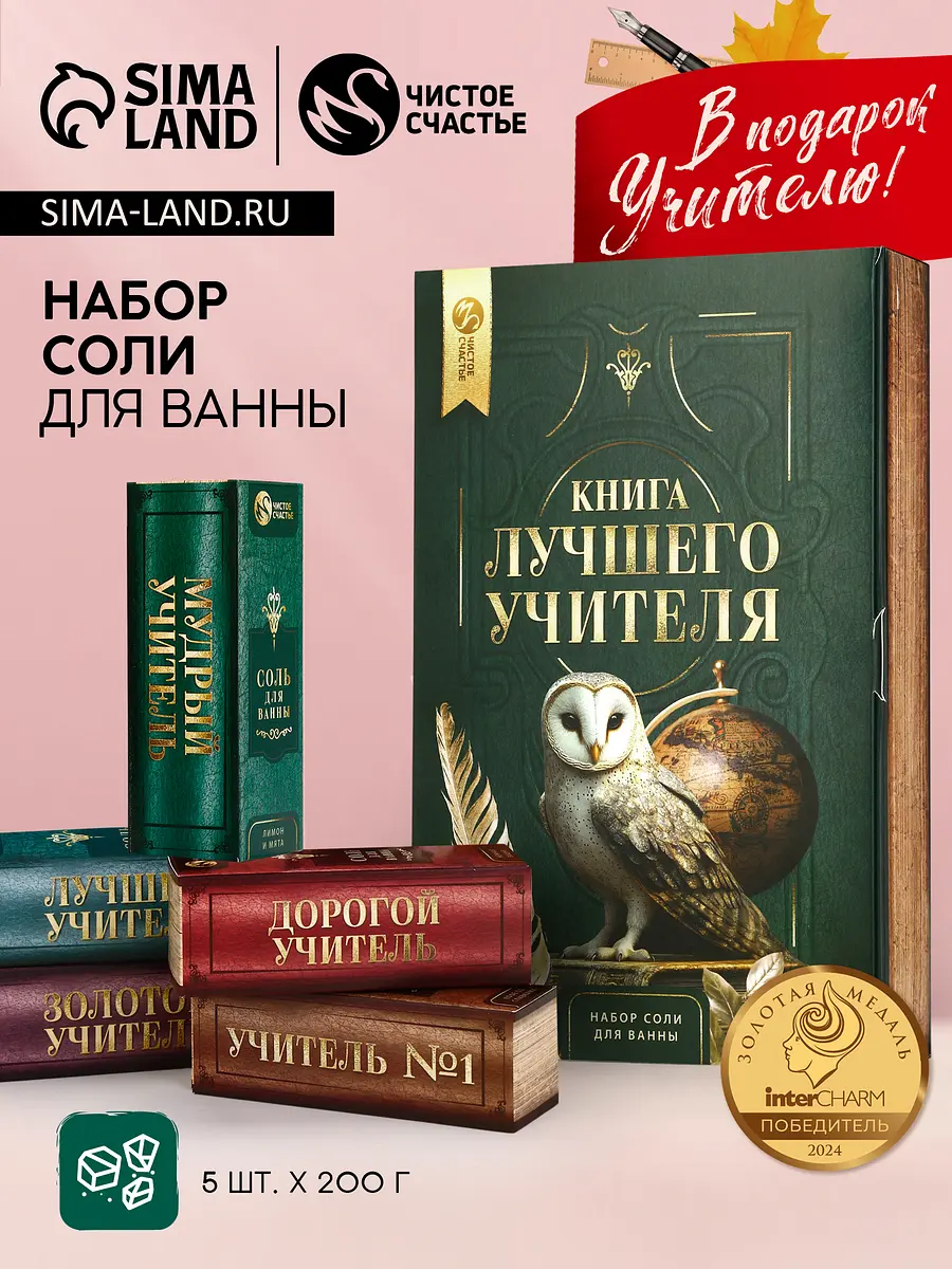 Соль для ванн подарочный набор 5×200 г Чистое счастье подарочный набор 5×200 г книга лучшего учителя