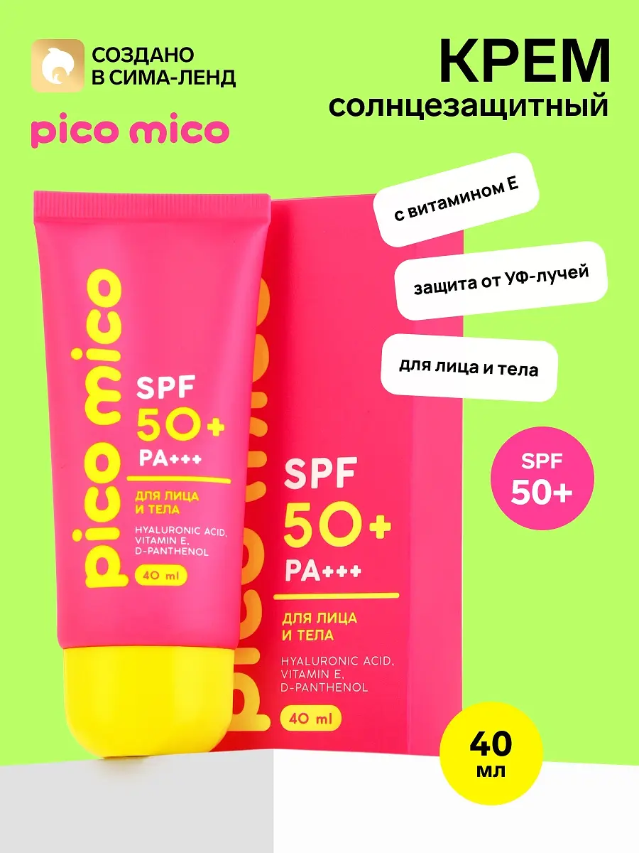 Крем PICO MICO солнцезащитный SPF50 40 мл солнцезащитный SPF50 40 мл для всех типов кожи