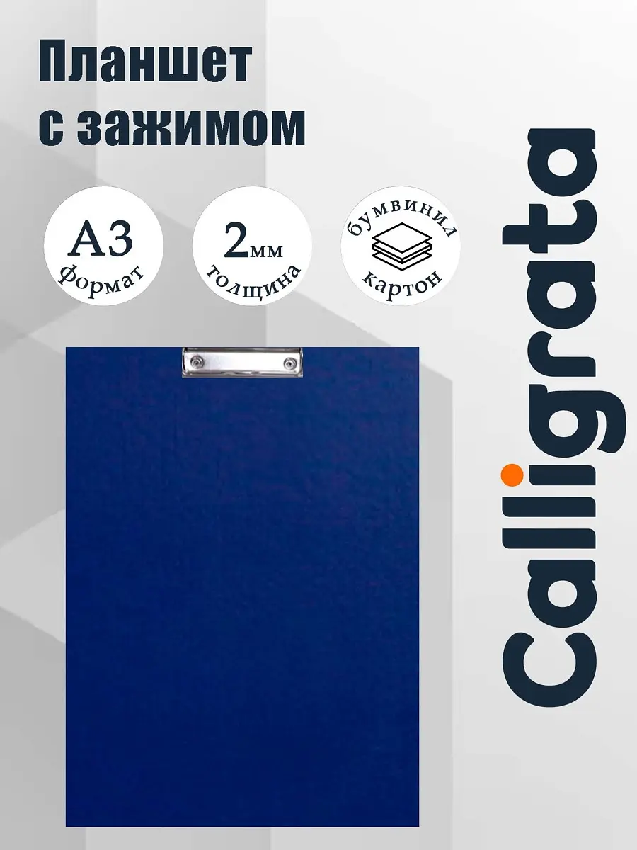 Планшет с зажимом А3 синий Calligrata для рисования А3 420×320 мм синий