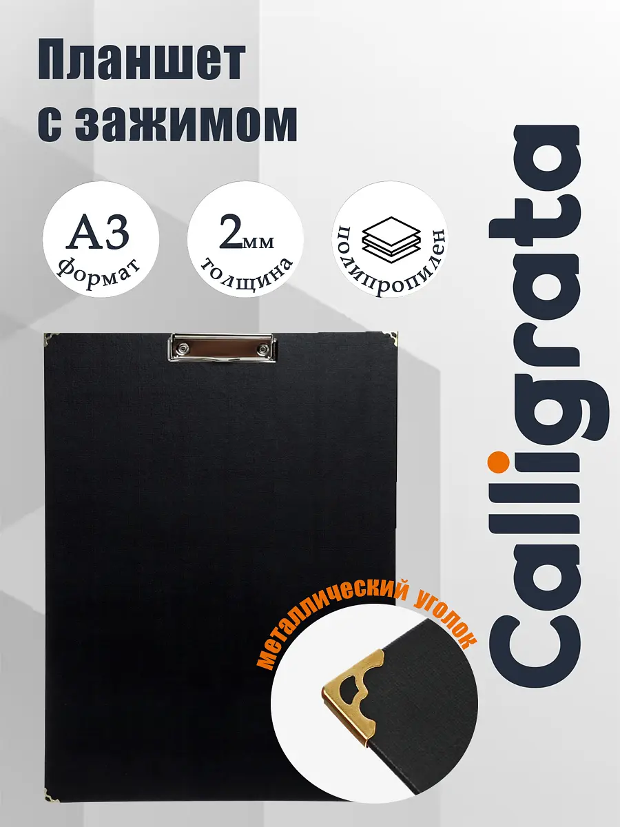 Планшет с зажимом А3 Calligrata черный для рисования А3 420×320 мм черный