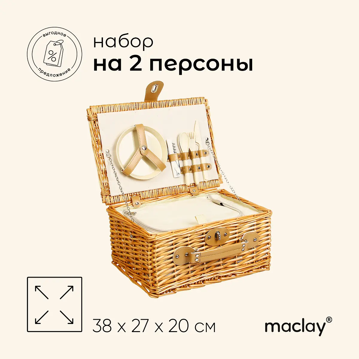 Корзина-холодильник для пикника Maclay плетеная 38×27×20 см набор посуды на 2 персоны с термосумкой