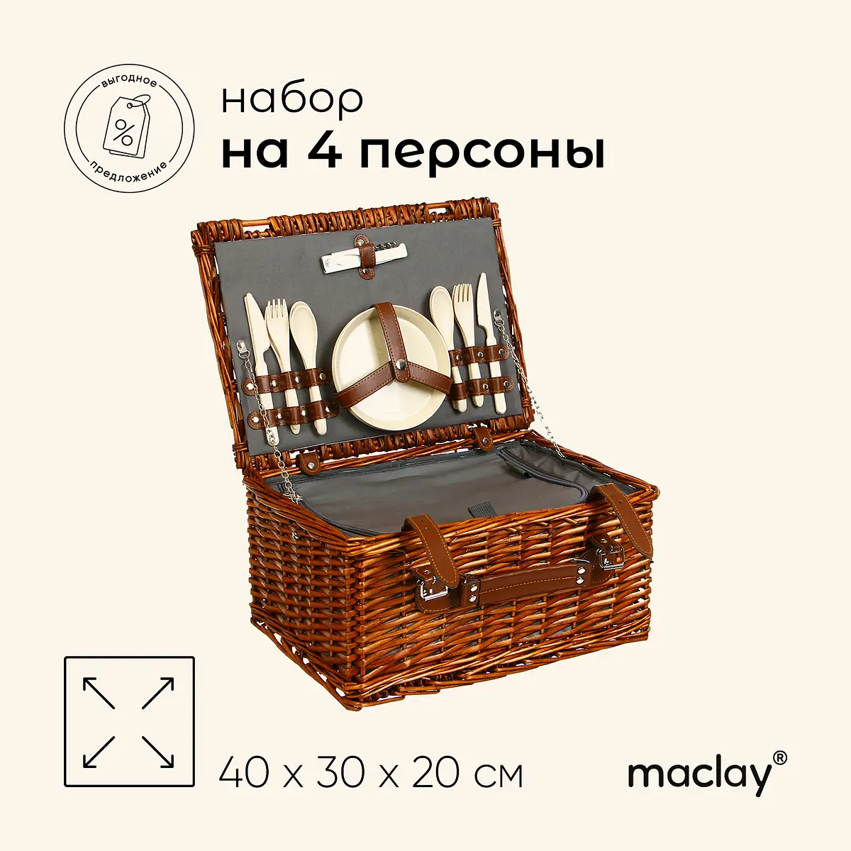 Корзина-холодильник для пикника Maclay плетеная 40×30×20 см набор посуды на 4 персоны с термосумкой