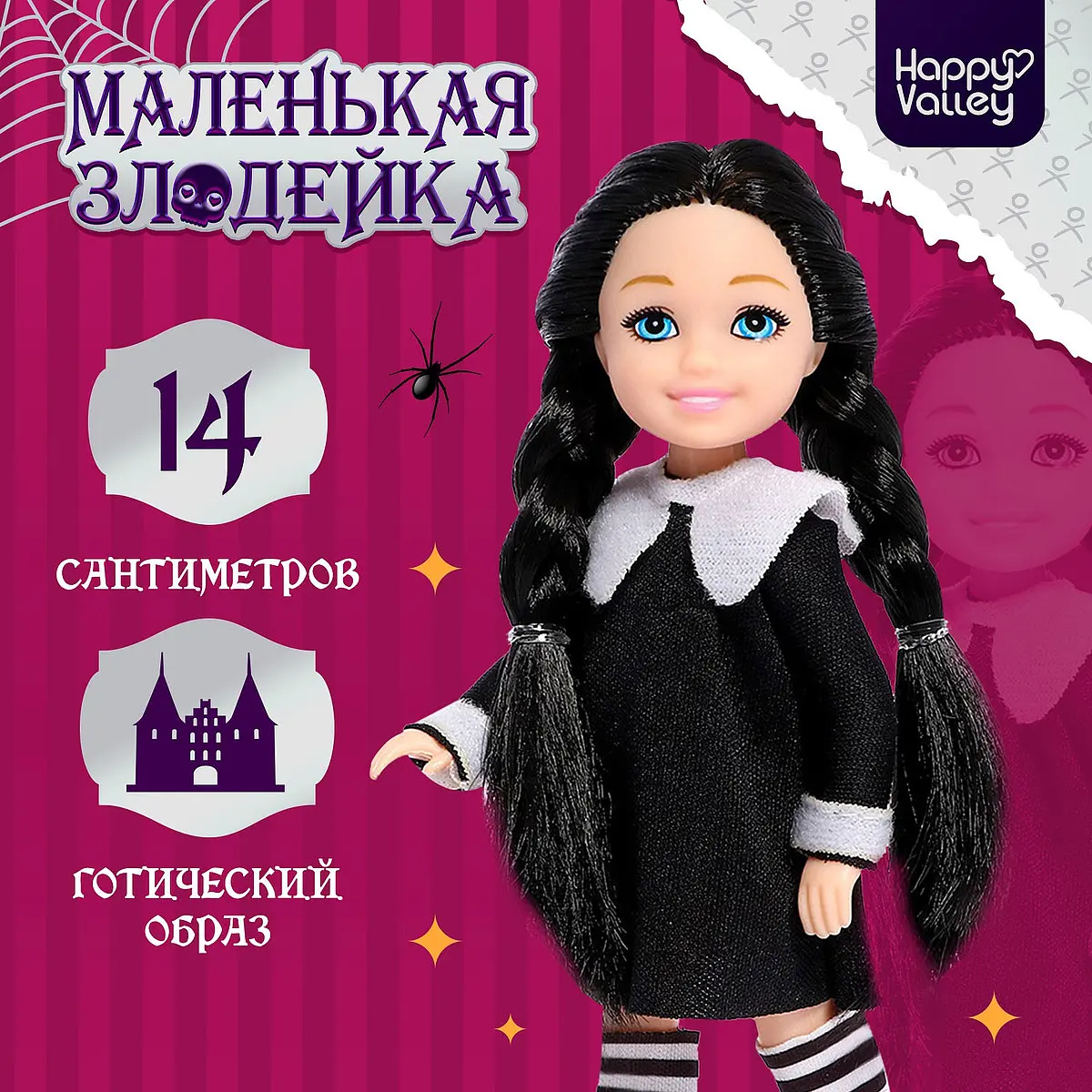 Кукла малышка Happy Valley Маленькая злодейка для девочек