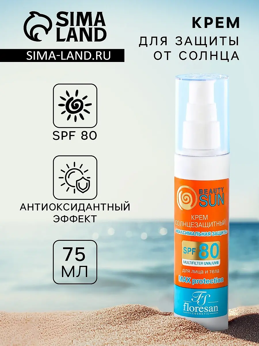 Крем солнцезащитный SPF80 75 мл Флоресан максимальная защита SPF80 75 мл для лица и тела
