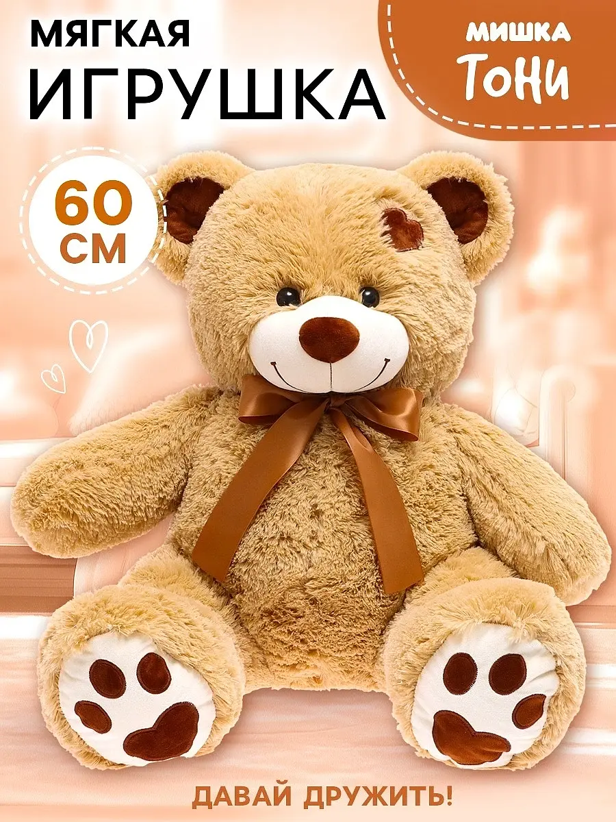 Мягкая игрушка Медведь Тони 60 см коричневый Любимая игрушка для детей унисекс плюшевый 60 см
