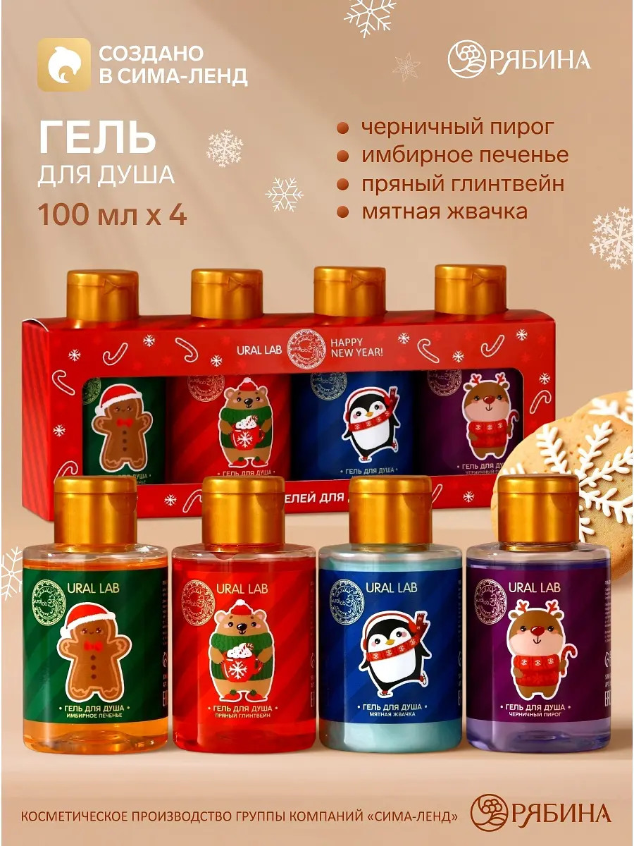 Подарочный набор URAL LAB С Новым годом гель для душа 4×100 мл подарочный набор 4×100 мл новогодний
