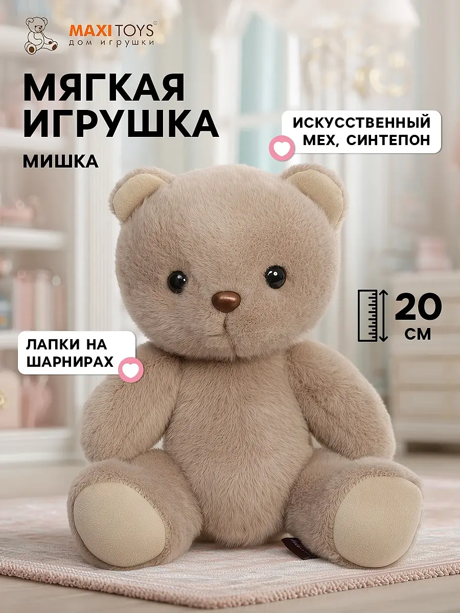 Мягкая игрушка Мишка MaxiToys 20 см коричневый мишка 20 см коричневый унисекс