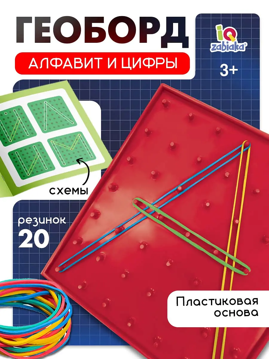Геоборд IQ-ZABIAKA Математический планшет Алфавит и цифры