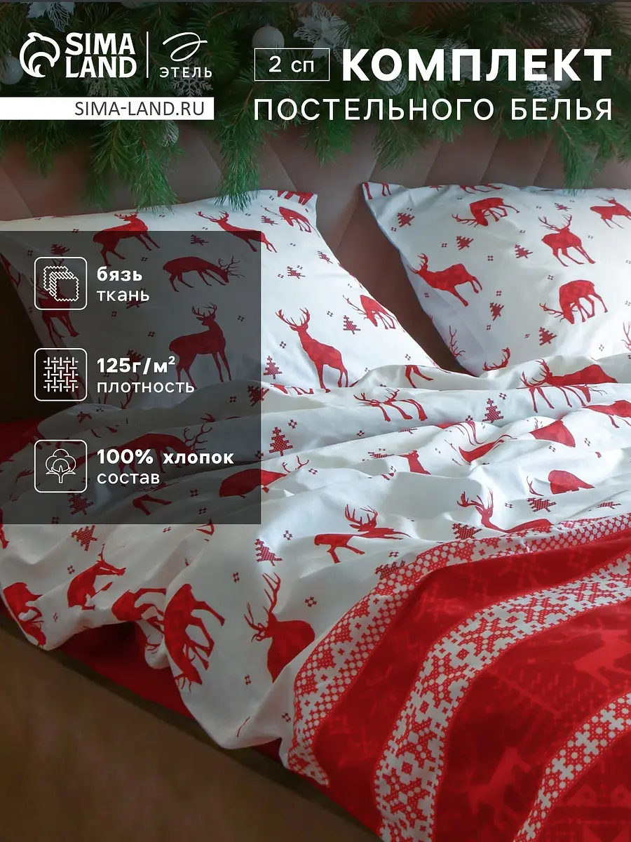 Постельное бельё Этель Скандинавия хлопковое 2-спальное красное хлопковое 2-спальное красное новогоднее