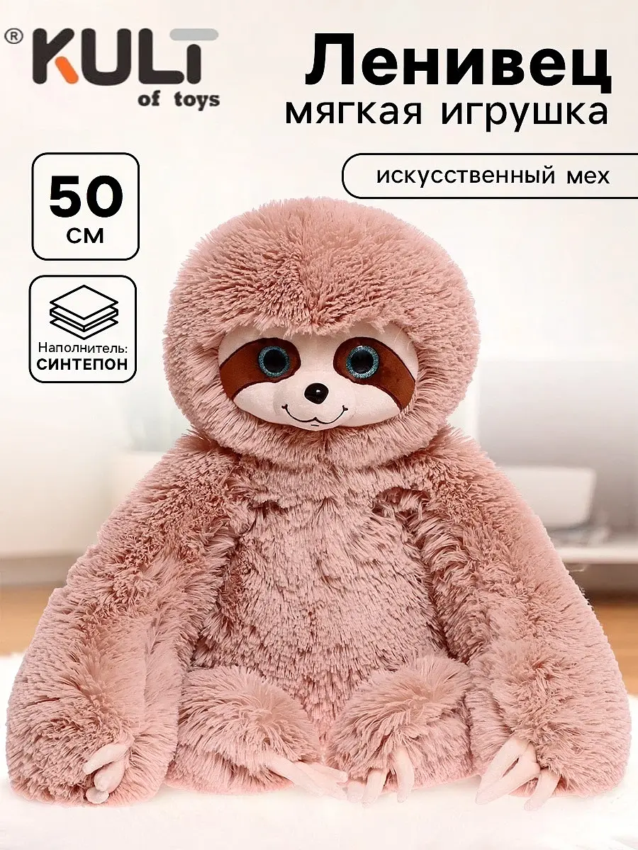 Мягкая игрушка Ленивец Луи 50 см коричневый Kult of toys для детей и взрослых 50 см