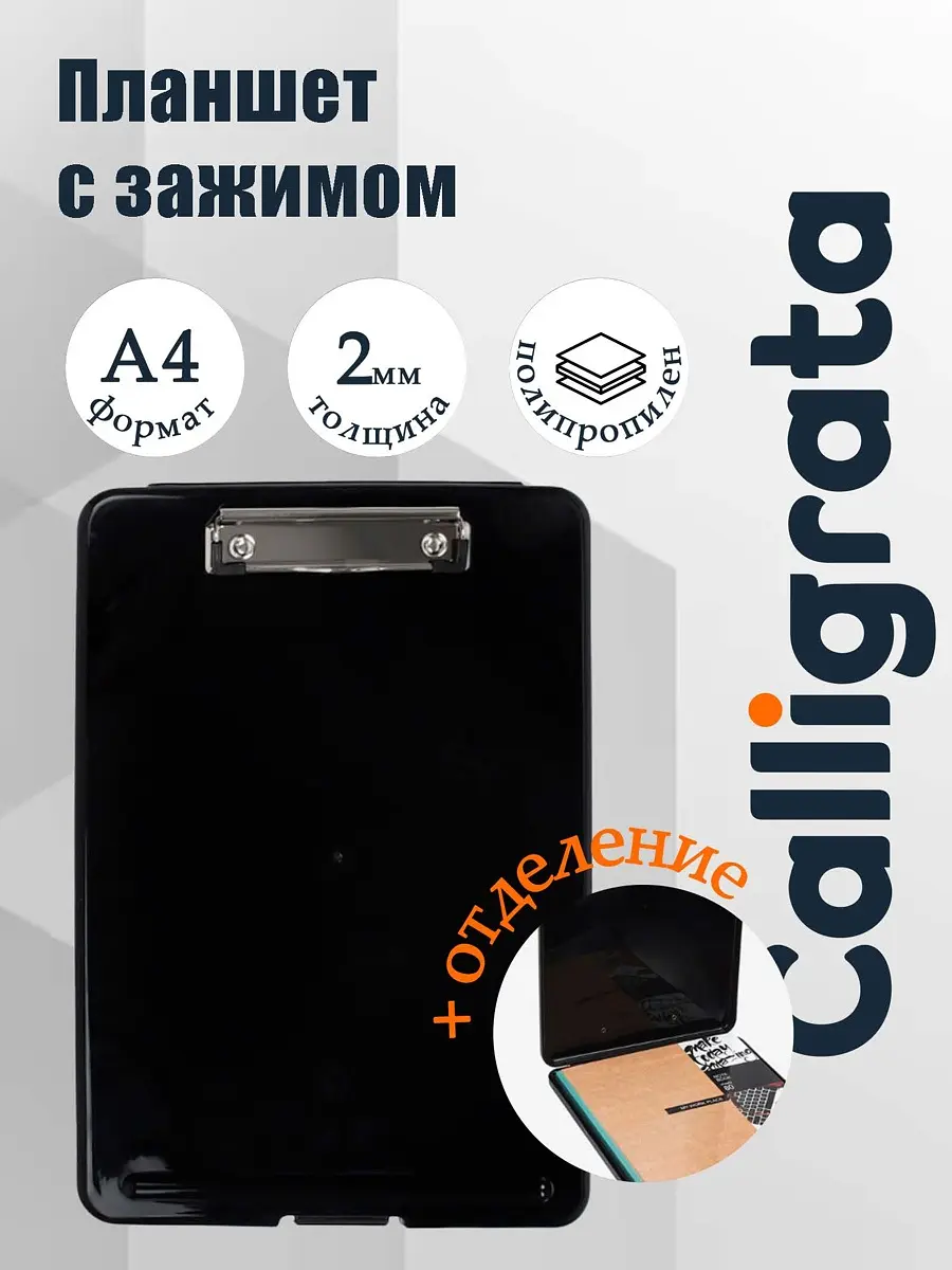 Папка-планшет Calligrata с прижимом А4 черная с прижимом формата А4 с коробкой для хранения бумаг черный