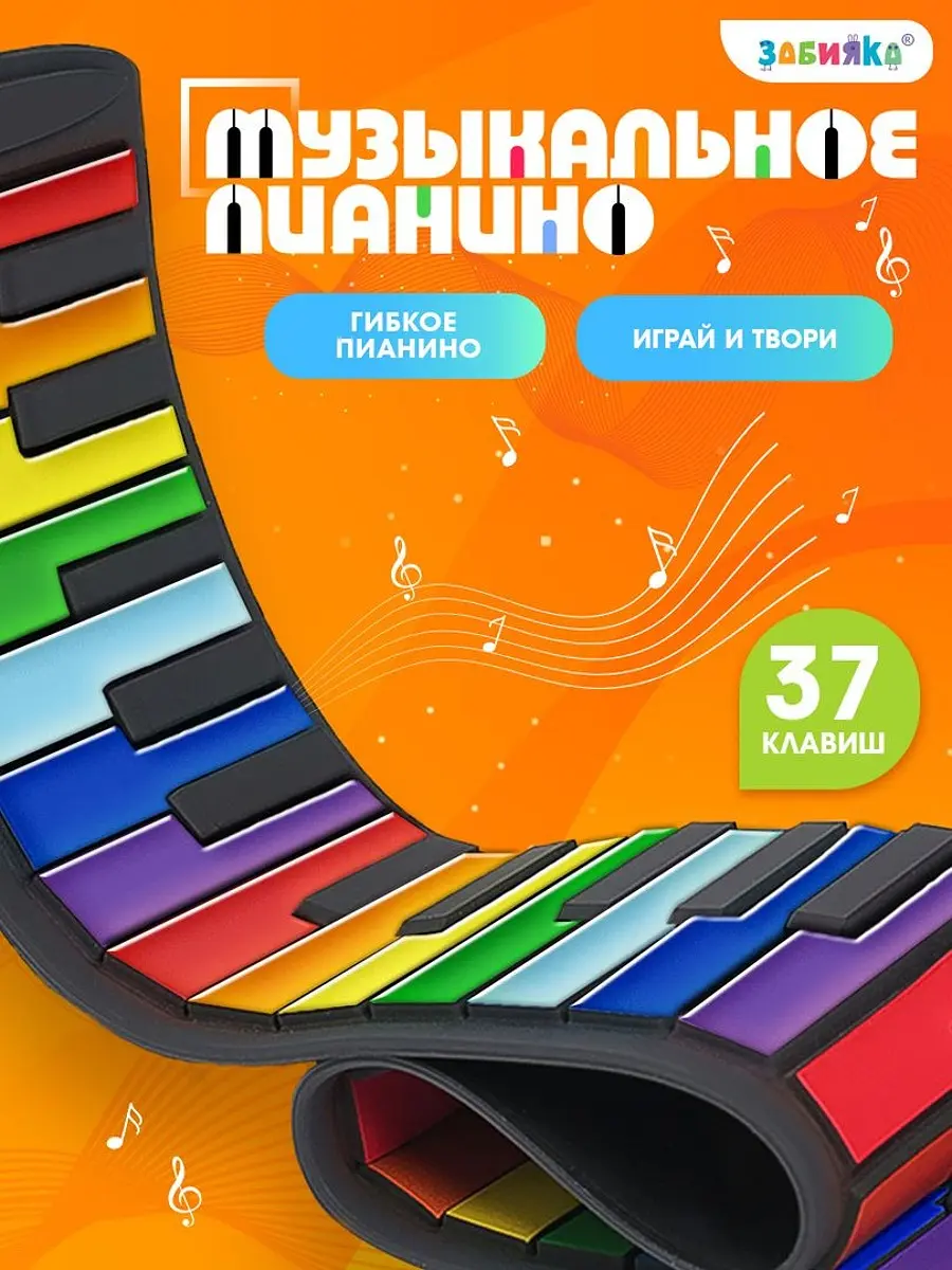Музыкальное гибкое пианино ZABIAKA 37 клавиш разноцветное гибкое 37 клавиш запись мелодий регулировка громкости