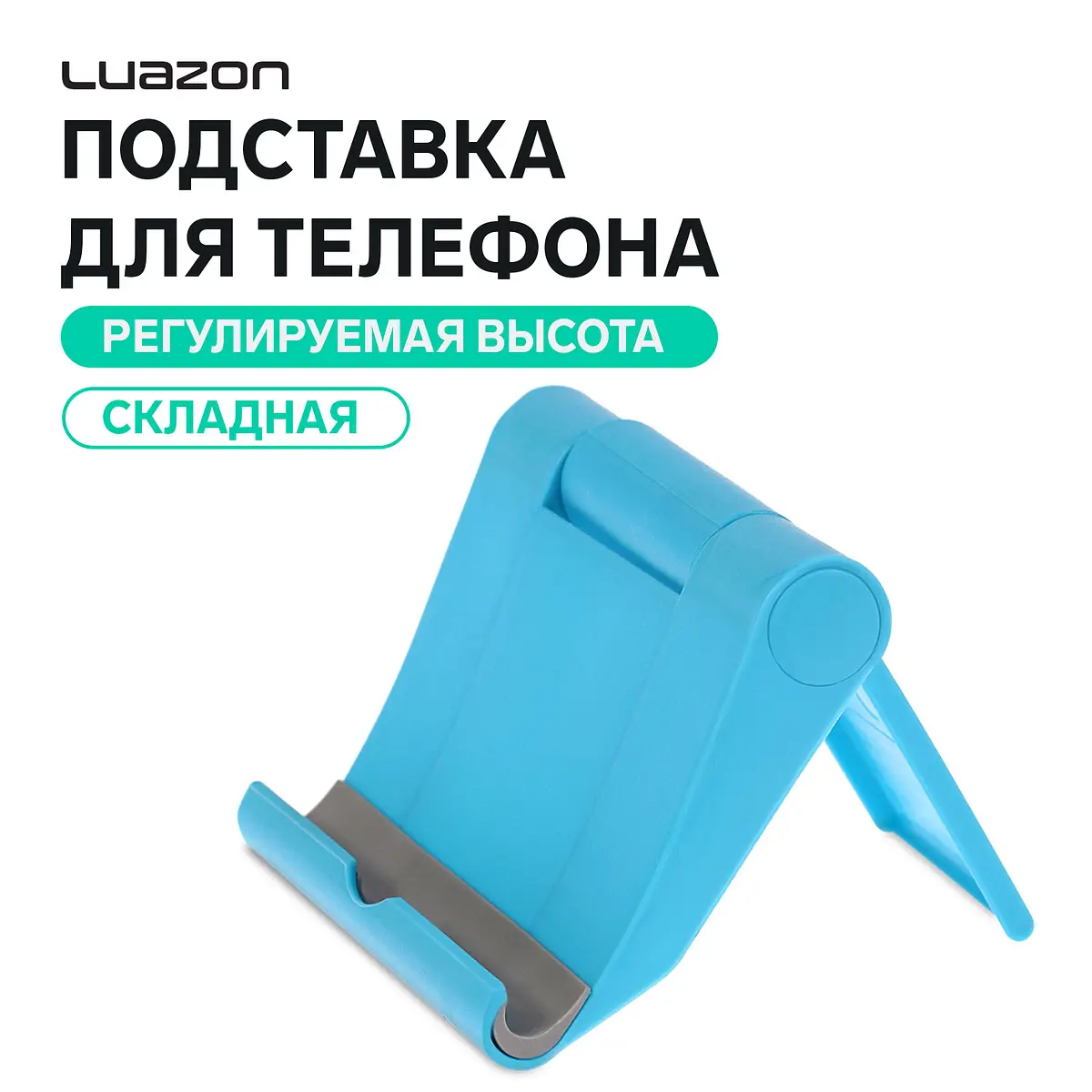 Подставка для телефона Luazon складная синяя Luazon Home