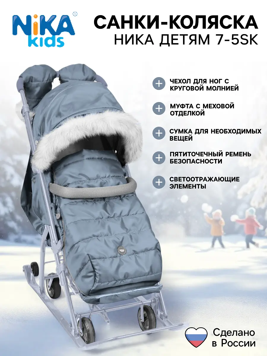 Санки-коляска Nika Kids серые с чехлом для ног