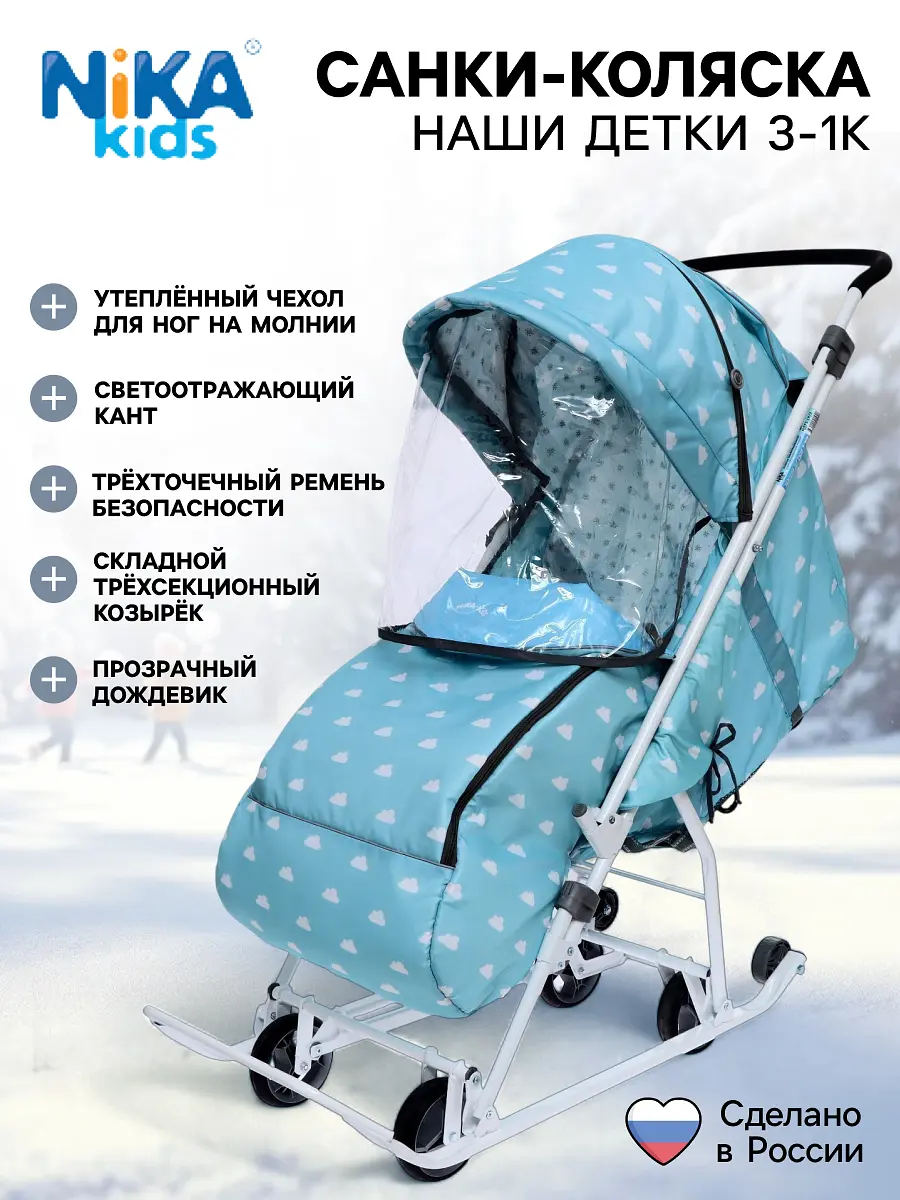 Санки-коляска Nika Kids Наши детки 3-1К голубые