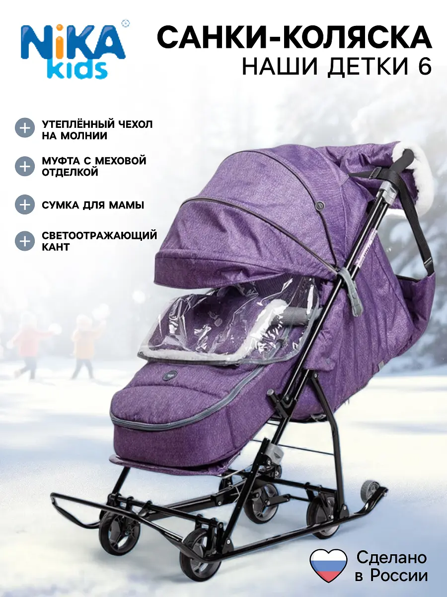 Санки-коляска Nika Kids Наши детки 6 фиолетовые