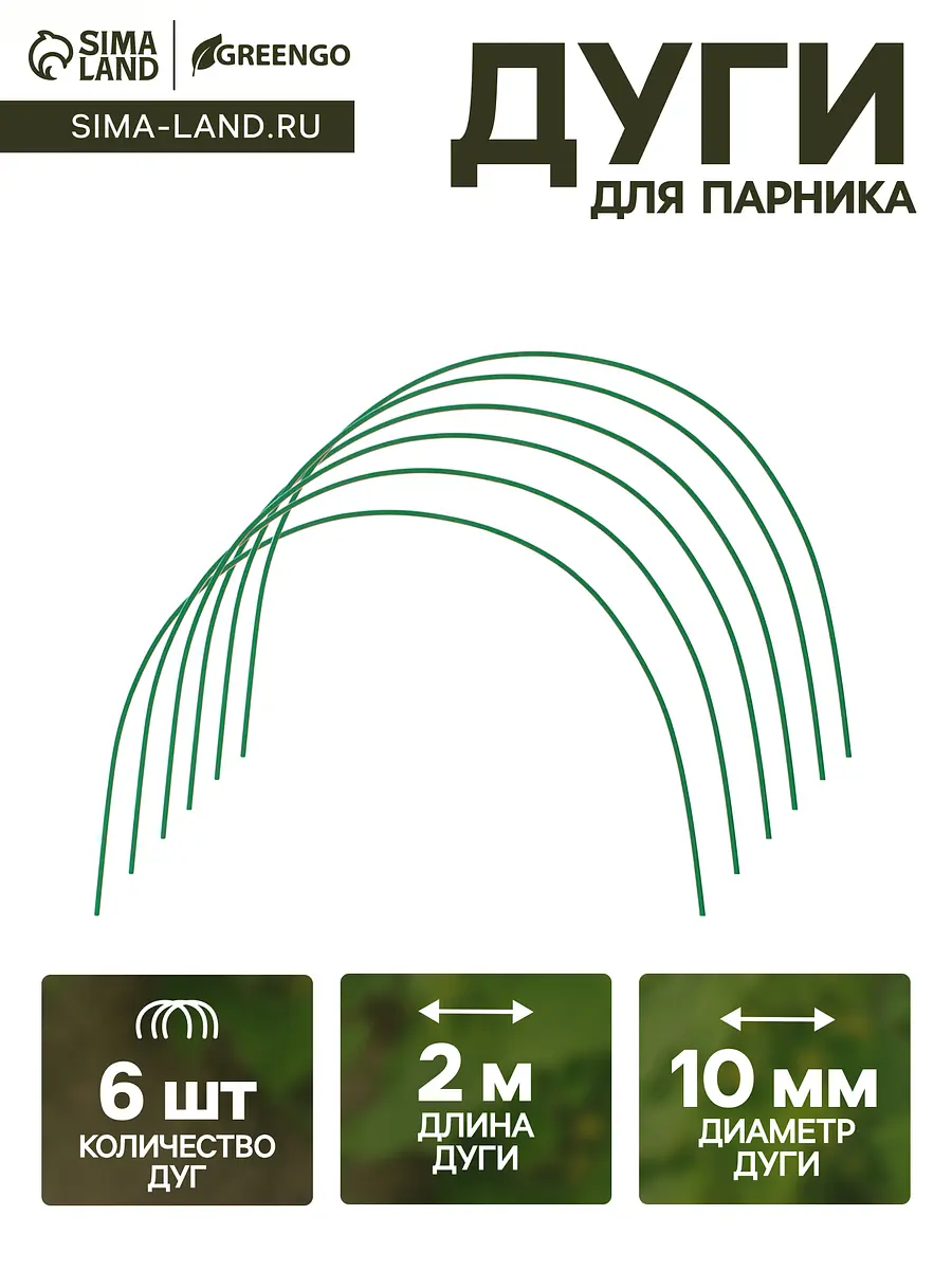 Дуги для парника Greengo металлические 2 м 10 мм 6 шт металлические 2 м 10 мм набор 6 шт