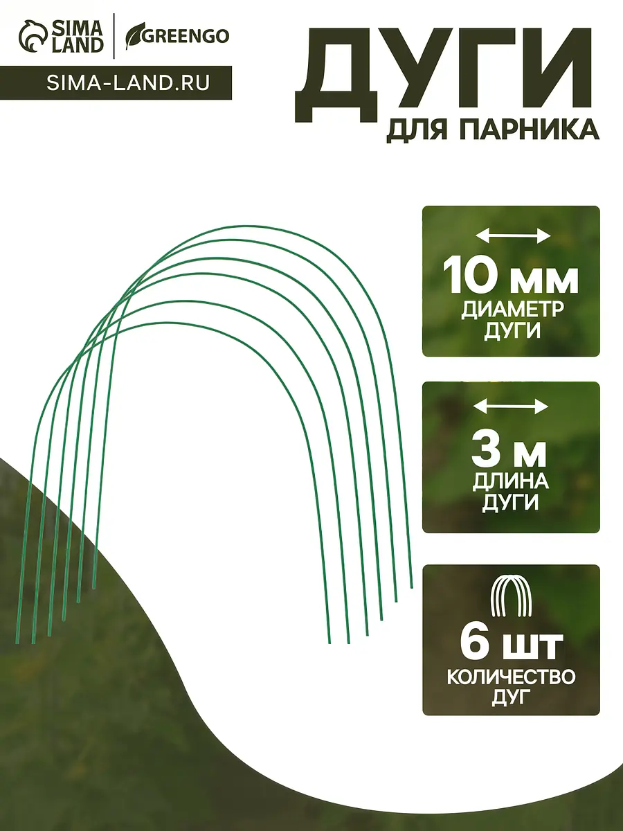 Дуги для парника Greengo металл в кембрике 3 м 10 мм набор 6 шт металлические в кембрике 3 м диаметр 10 мм набор 6 штук