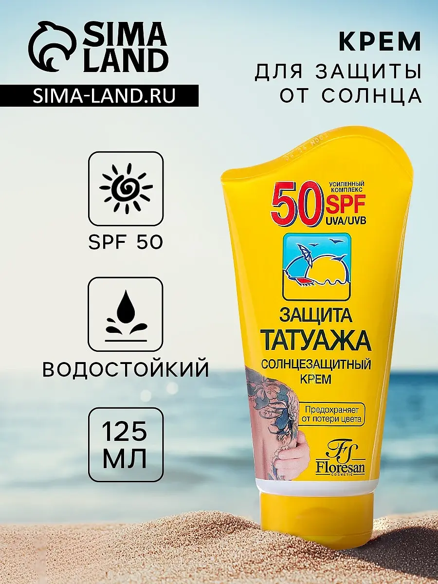 Крем солнцезащитный для чувствительной кожи SPF50 водостойкий 125 мл Флоресан