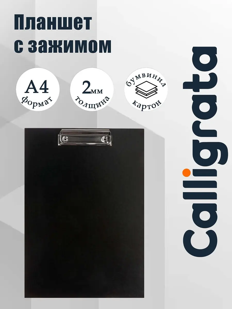 Планшет с зажимом Calligrata А4 2 мм черный А4 жёсткий картон черный
