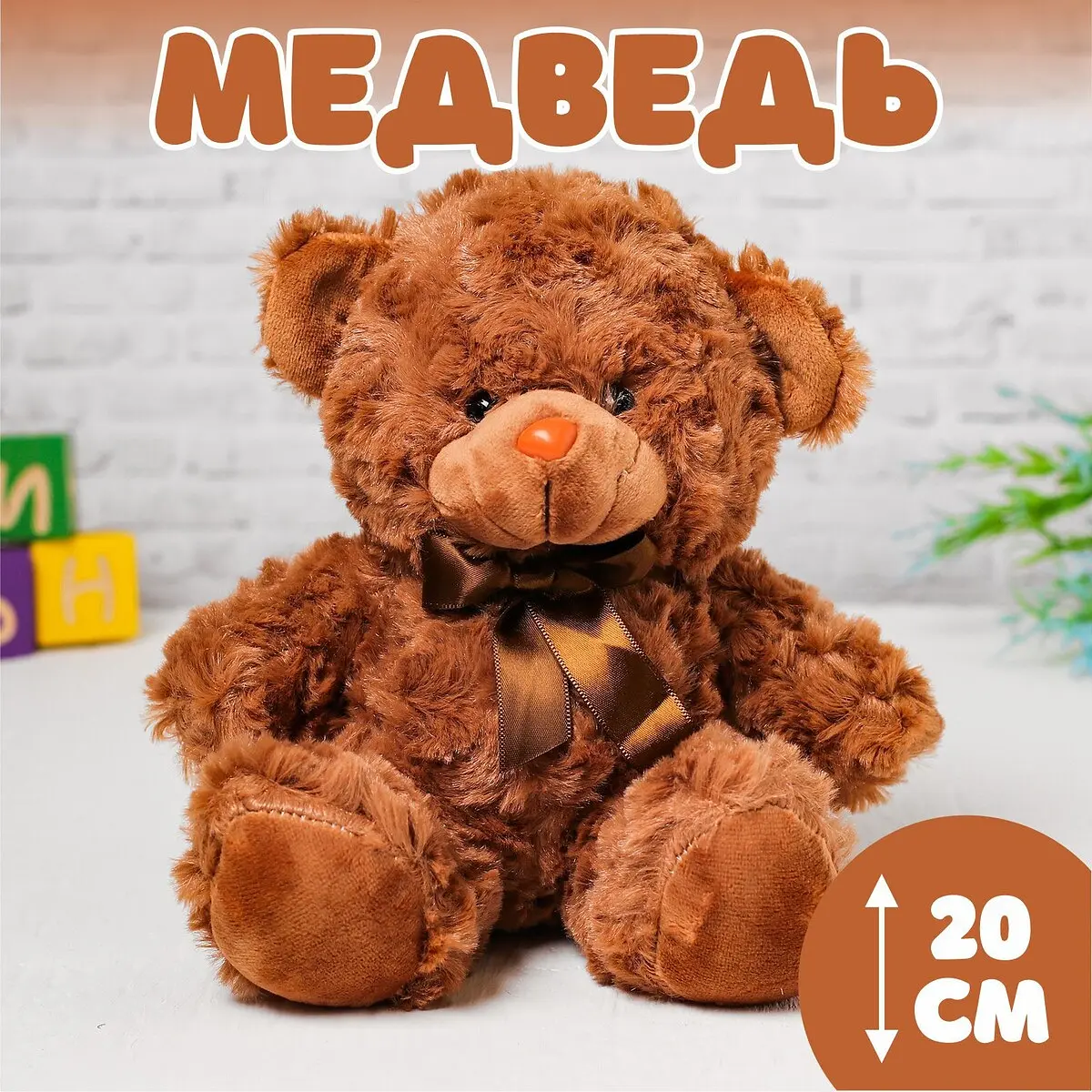 Мягкая игрушка Медведь 20 см коричневый GroupPrice