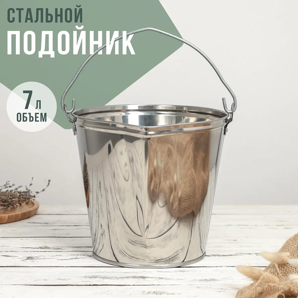 Подойник из нержавеющей стали 7 л серебристый GroupPrice