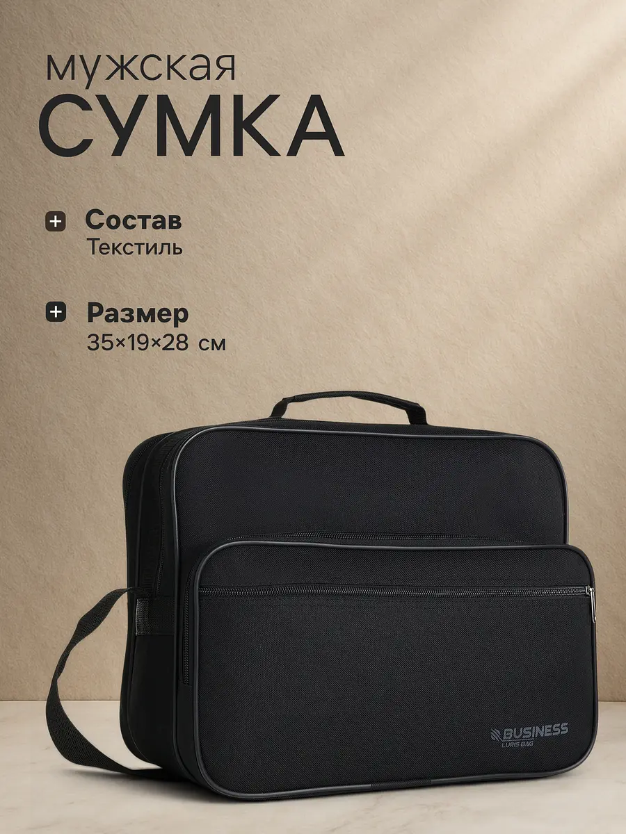 Сумка-портфель Luris текстильная с регулируемым ремнём чёрная