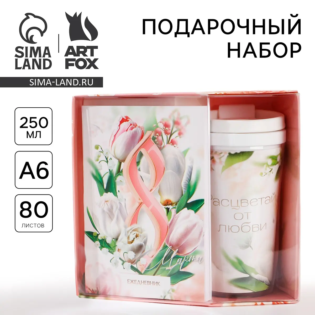 Подарочный набор ArtFox с ежедневником А6 и термостаканом ежедневник А6 термостакан к 8 марта
