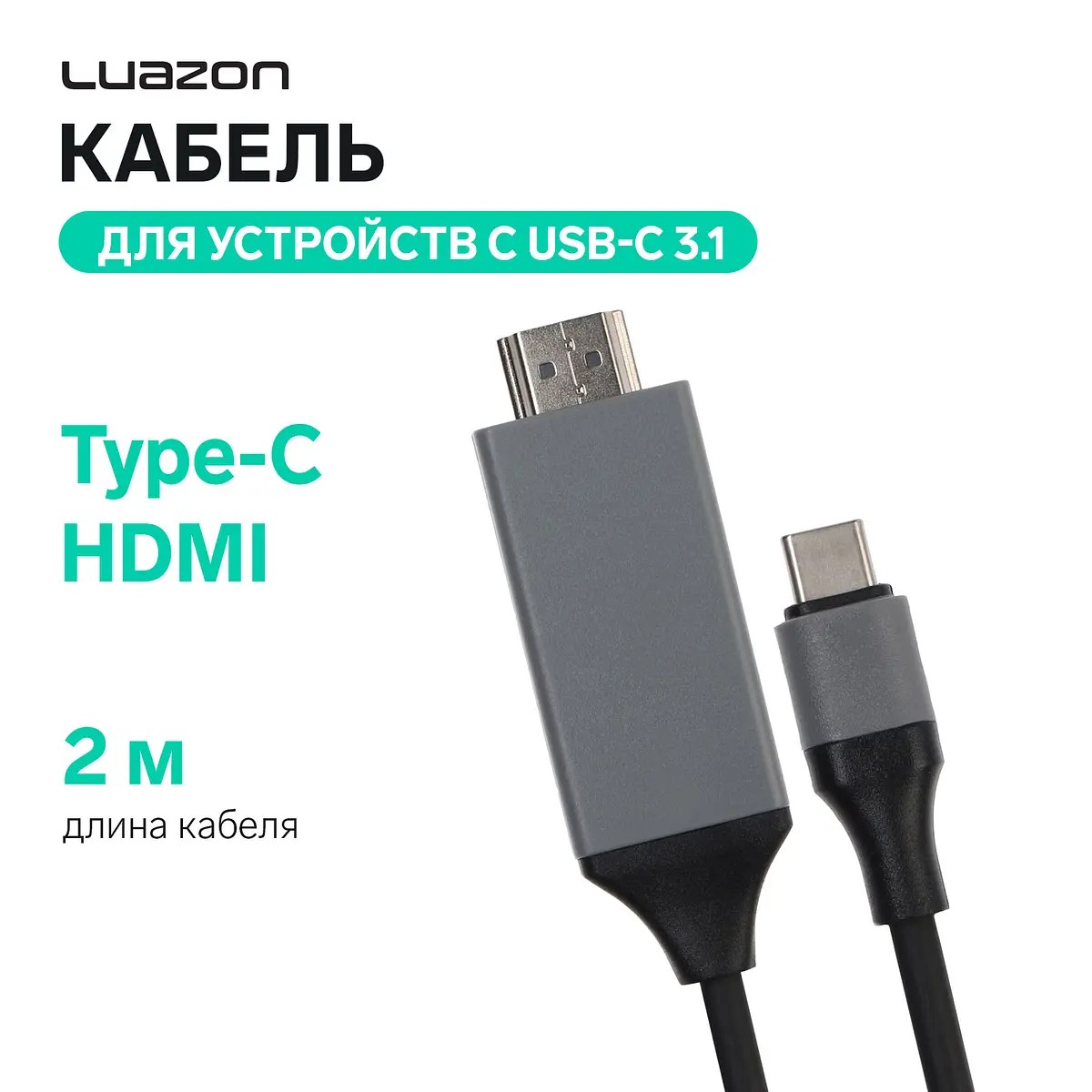 Кабель Luazon CAB-5 Type-C HDMI 2 м чёрный Luazon Home type-c hdmi 2 м для передачи изображения