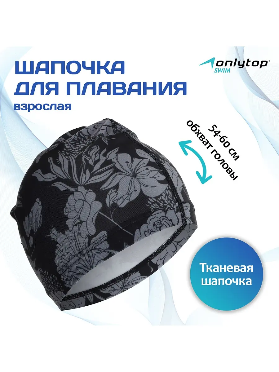 Шапочка для плавания женская ONLYTOP Flowers тканевая женская тканевая обхват 54-60 см черная