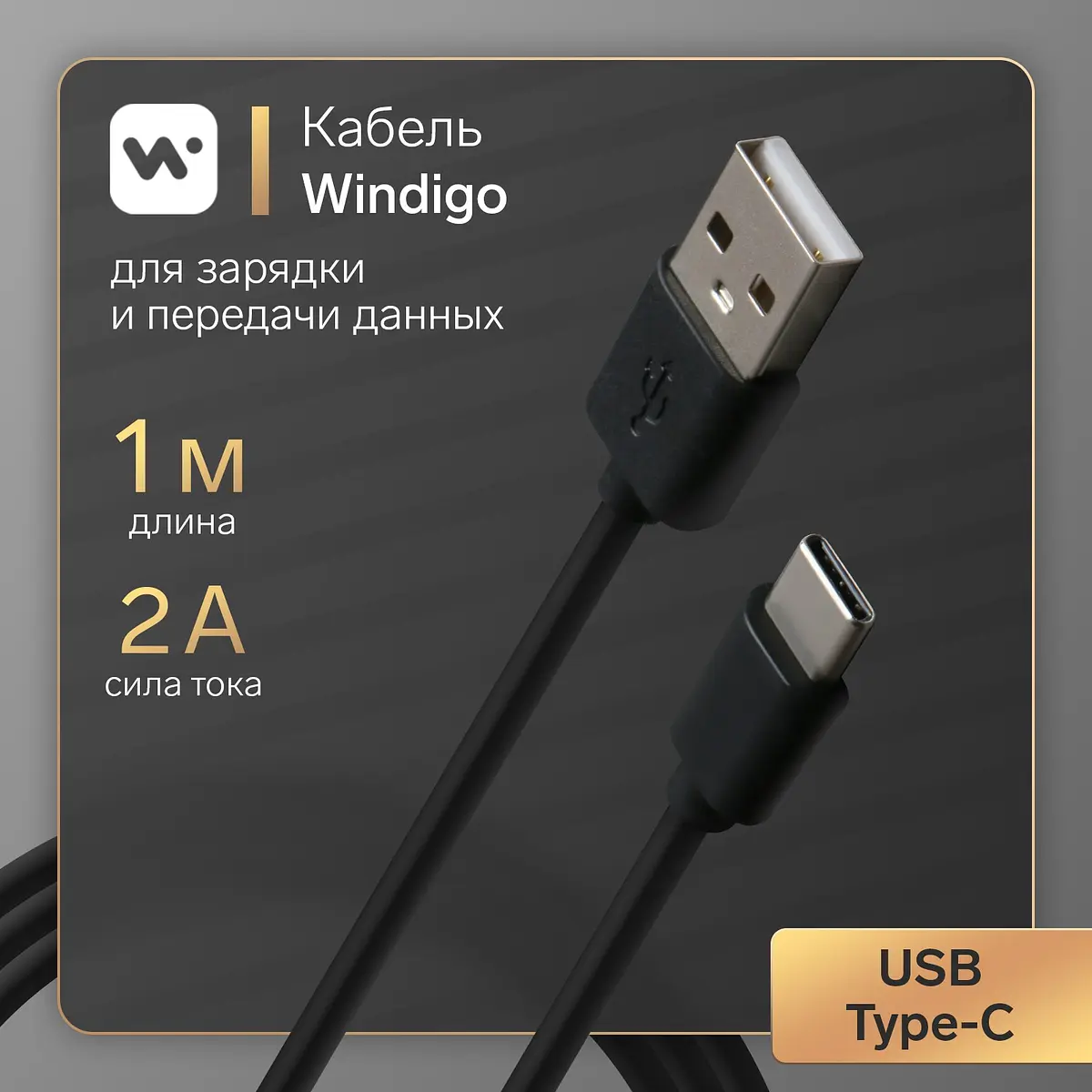 Кабель Windigo Type-C USB 1 м черный type-c usb 1 м для зарядки и передачи данных