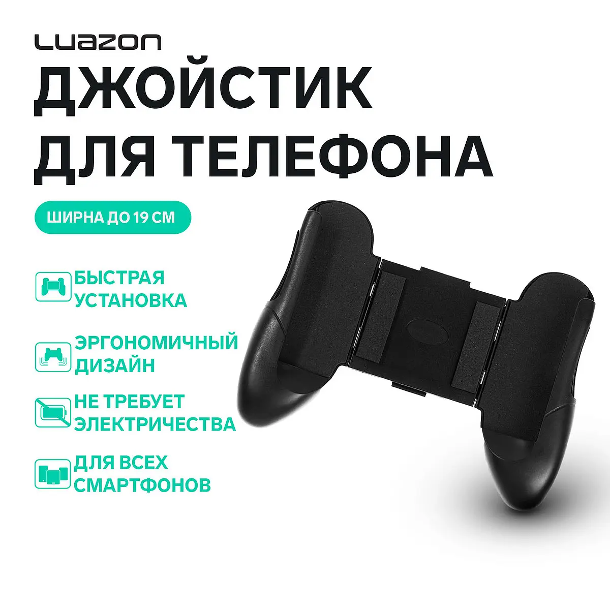 Джойстик для телефона Luazon Home до 19 см черный до 19 см для телефона черный