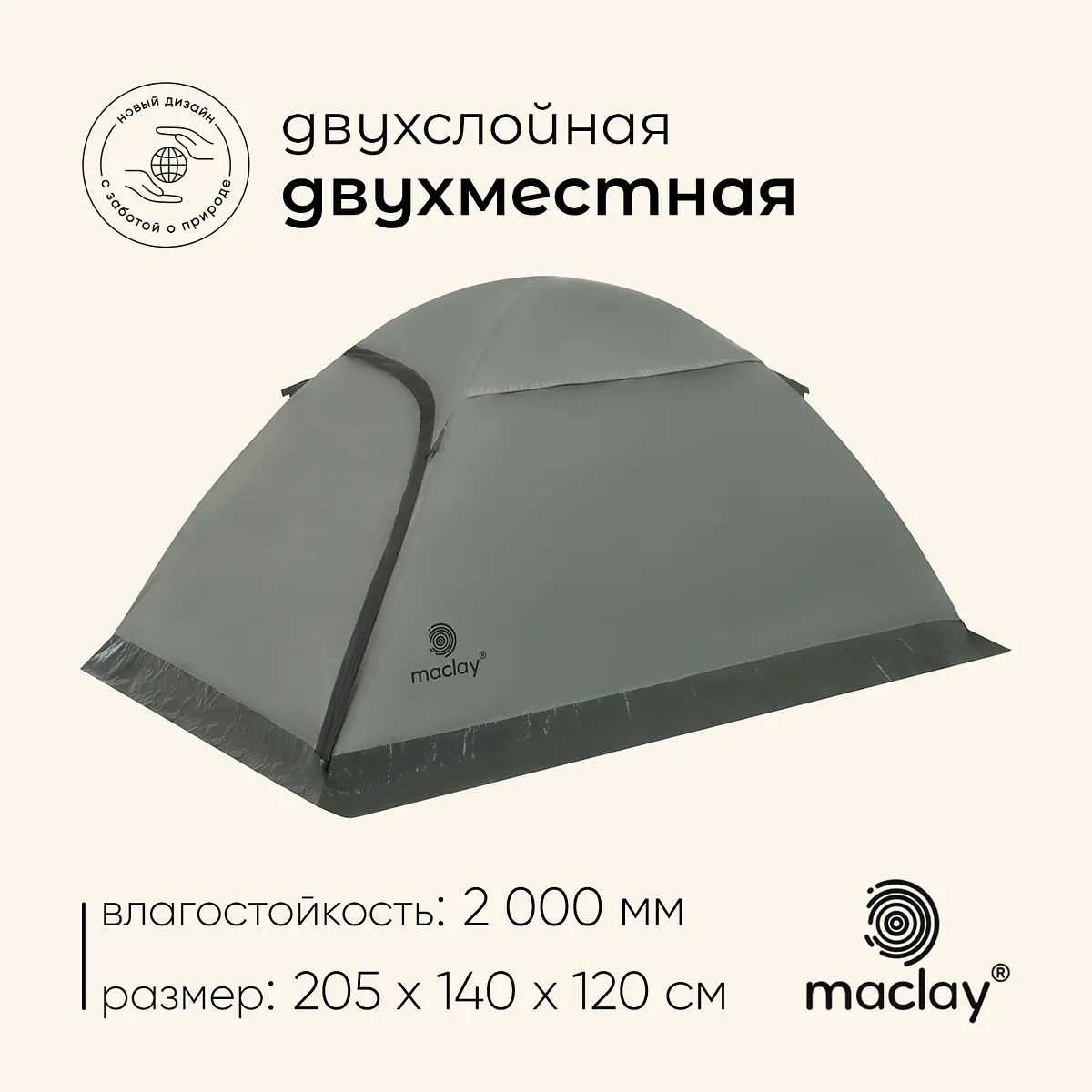 Палатка туристическая Maclay Taganay 2 2-местная зеленая 2-местная трекинговая двухслойная 205×140×120 см