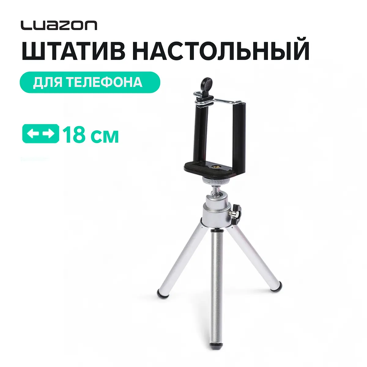 Штатив Luazon настольный для телефона 18 см серебристый Luazon Home