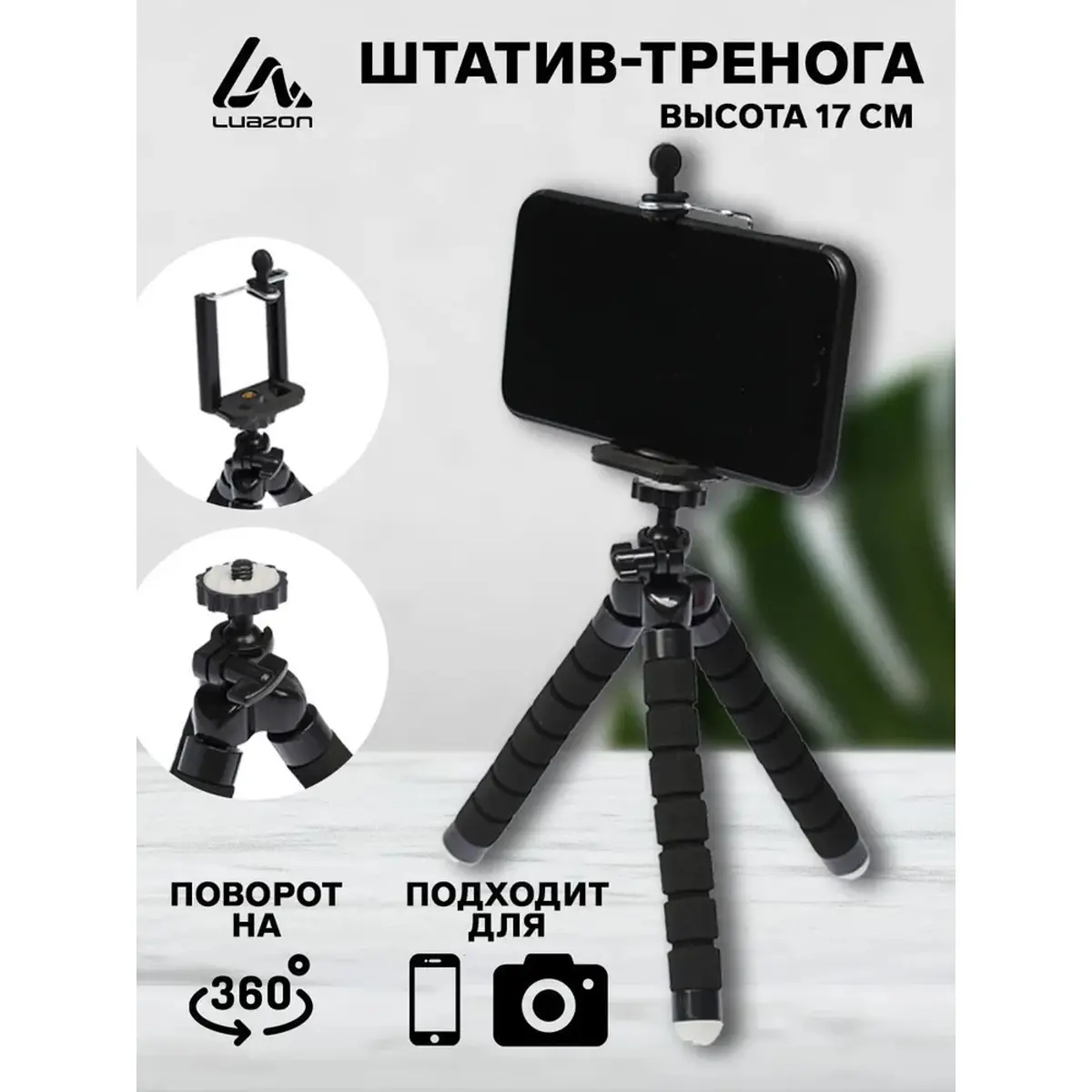 Настольный штатив Luazon для телефона 17 см черный Luazon Home для телефона гибкие ножки 17 см