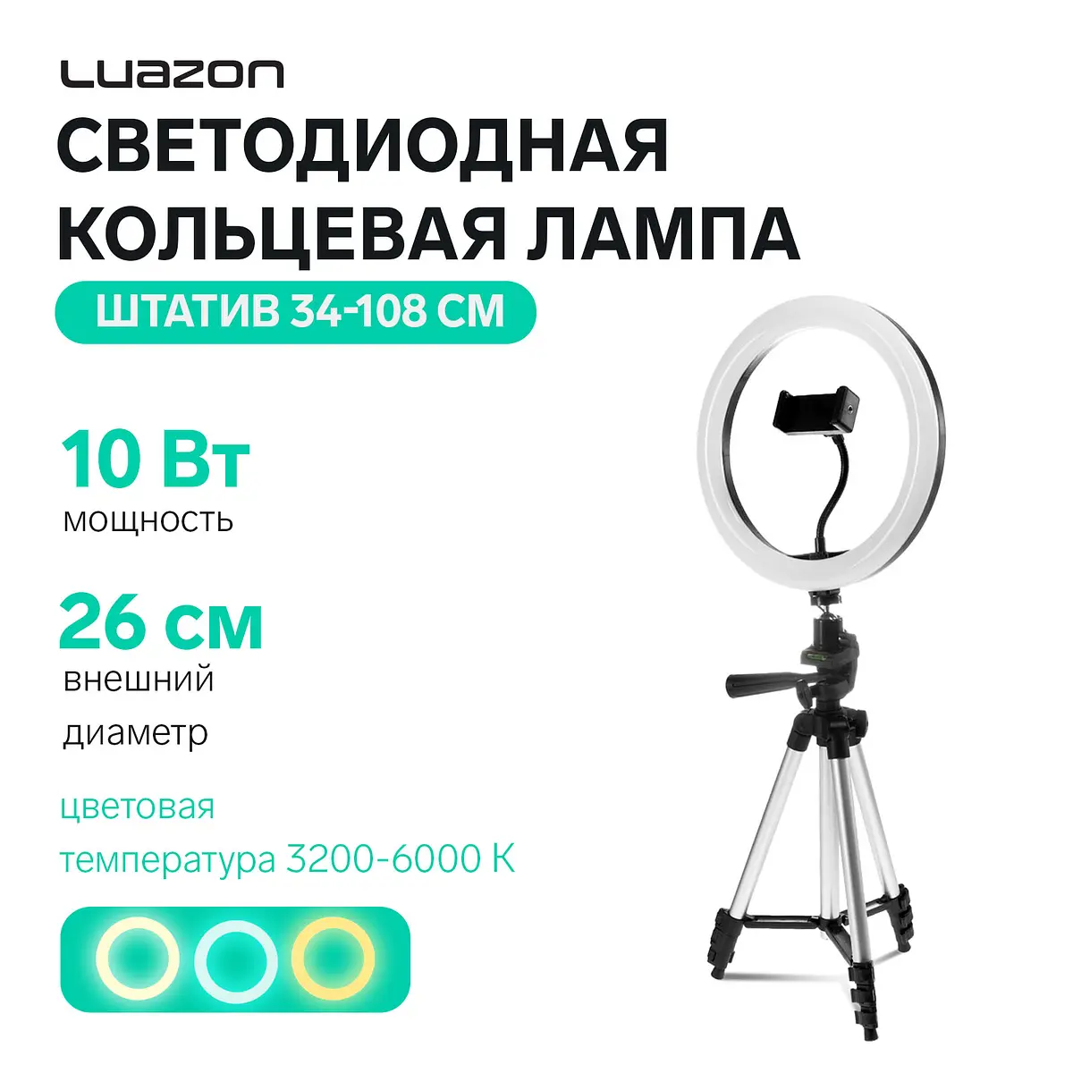 Светодиодная кольцевая лампа Luazon SNP099 10" на штативе Luazon Home светодиодная 26 см на штативе с регулировкой яркости