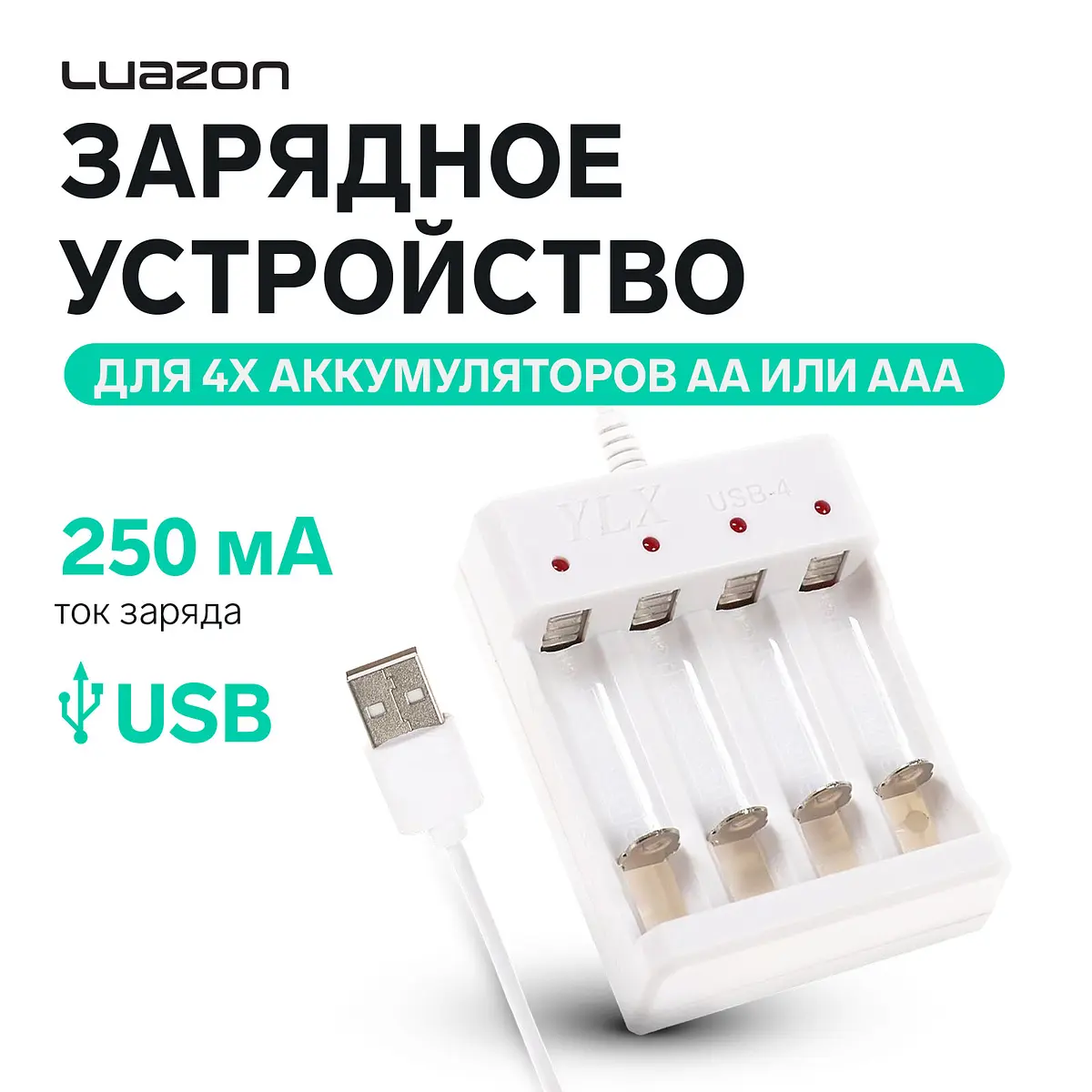 Зарядное устройство Luazon USB для 4х аккумуляторов AA/AAA белое Luazon Home USB 250 мА для 4х аккумуляторов