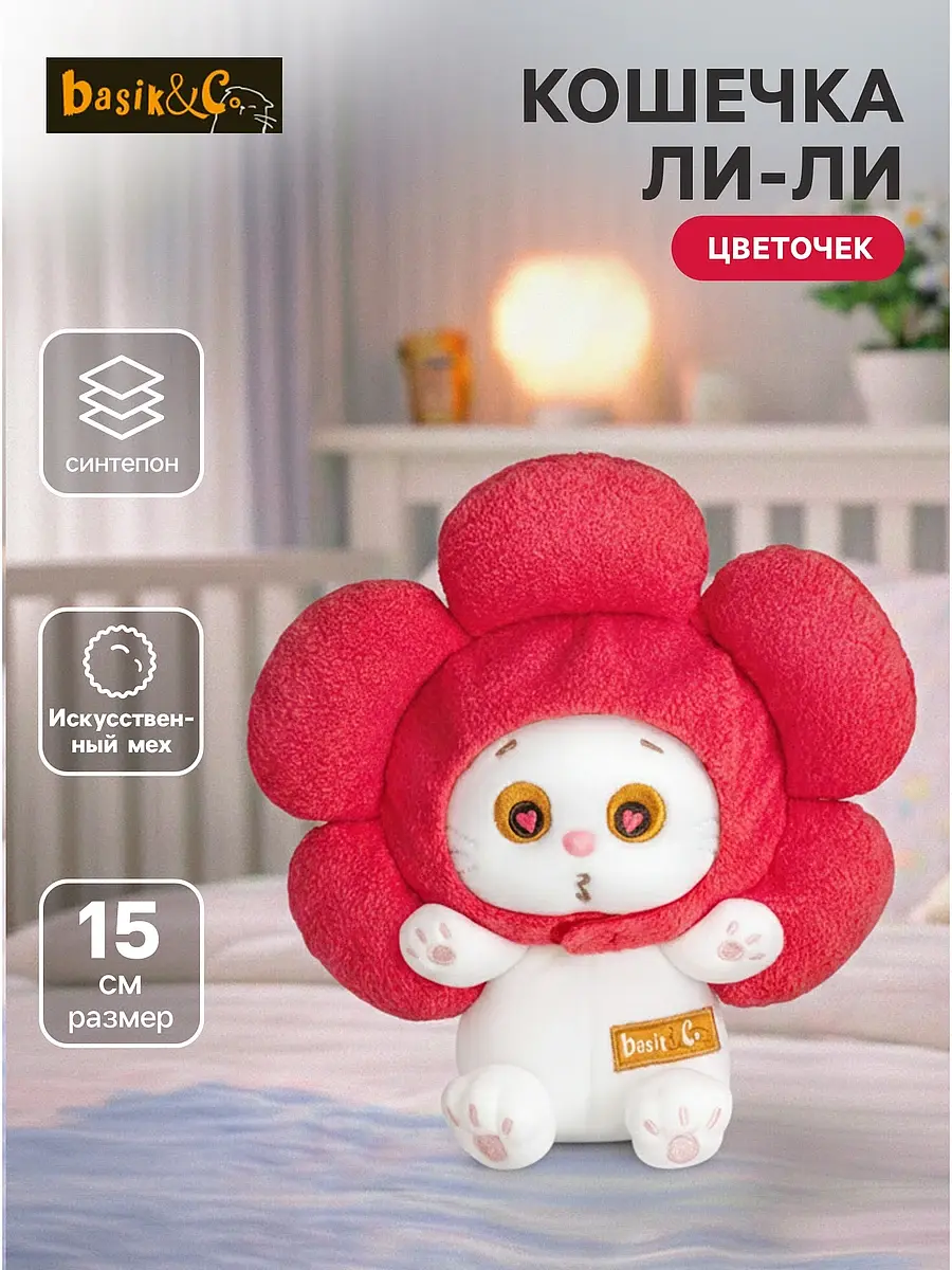 Мягкая игрушка Басик и Ко Ли-Ли 15 см Кошечка Ли-Ли 15 см белая