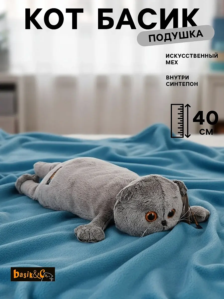 Мягкая игрушка-подушка Кот серый 40 см Басик и Ко кот-подушка 40 см серый