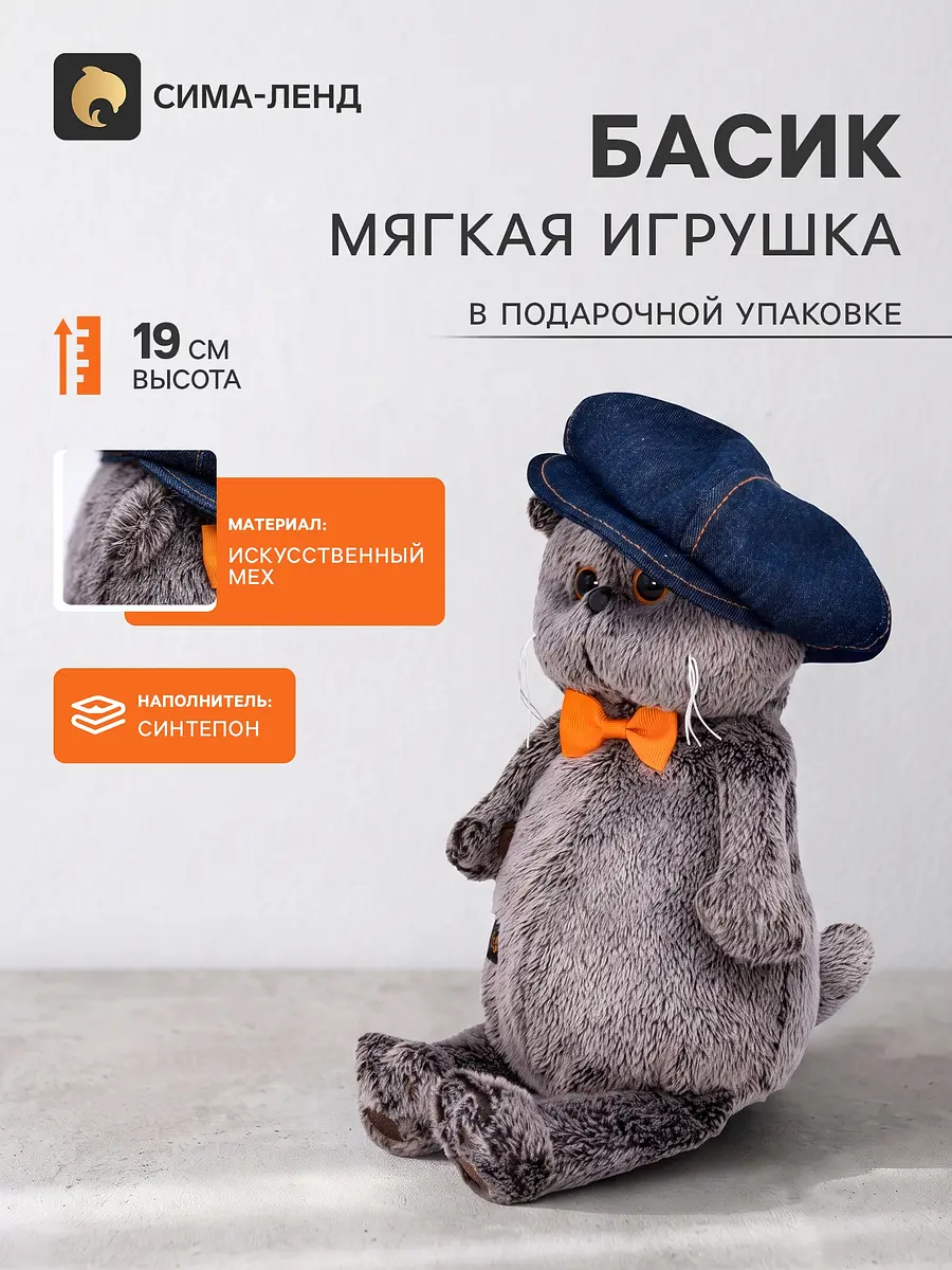 Мягкая игрушка Кот Басик в джинсовой кепке 19 см серый Басик и Ко для детей 19 см серый
