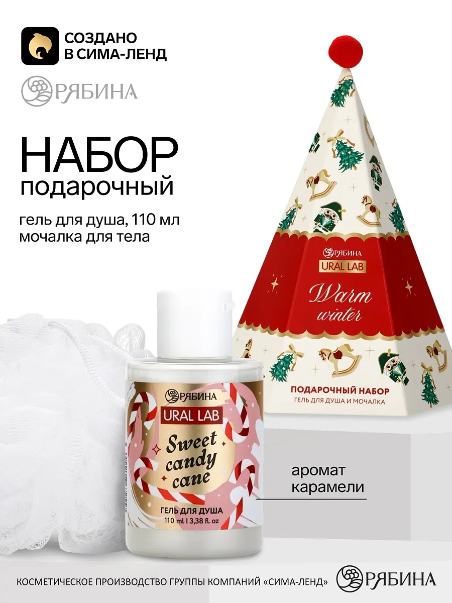 Подарочный набор URAL LAB Теплая зима белый гель для душа 110 мл и мочалка для тела белый