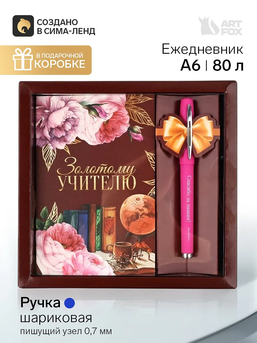 Подарочный набор ArtFox ежедневник А6 для учителя красный ежедневник А6 80-листовый с ручкой красный