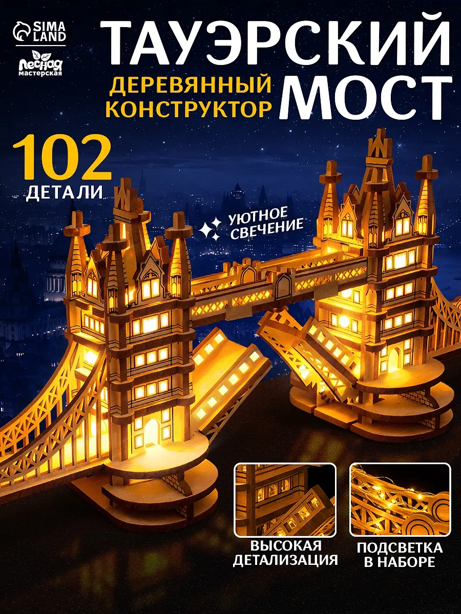 Деревянный конструктор Тауэрский мост с подсветкой Лесная мастерская архитектурный 102 элемента с подсветкой коричневый