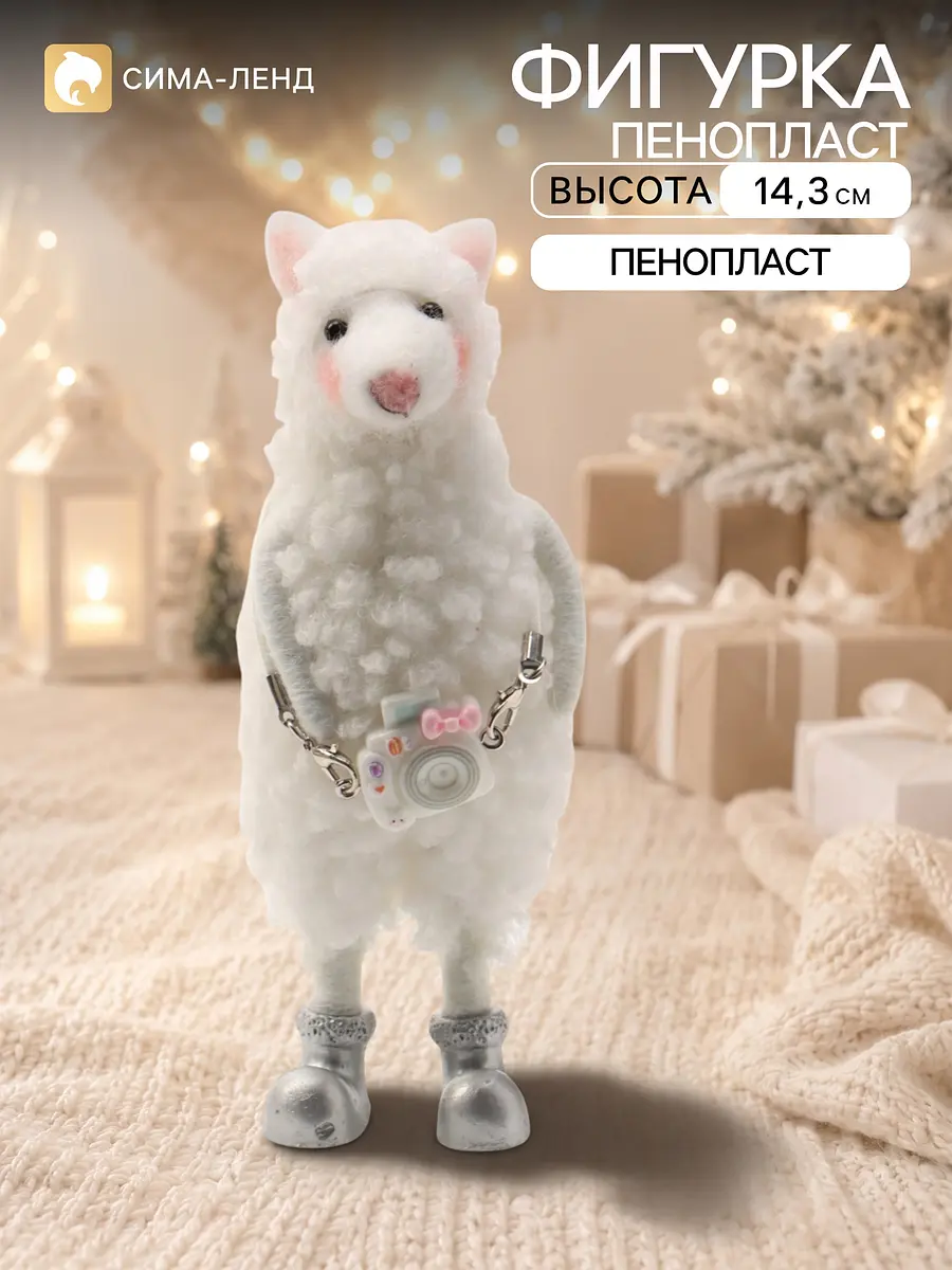 Фигурка белого барашка Зефирки с фотоаппаратом 14,3 см GroupPrice