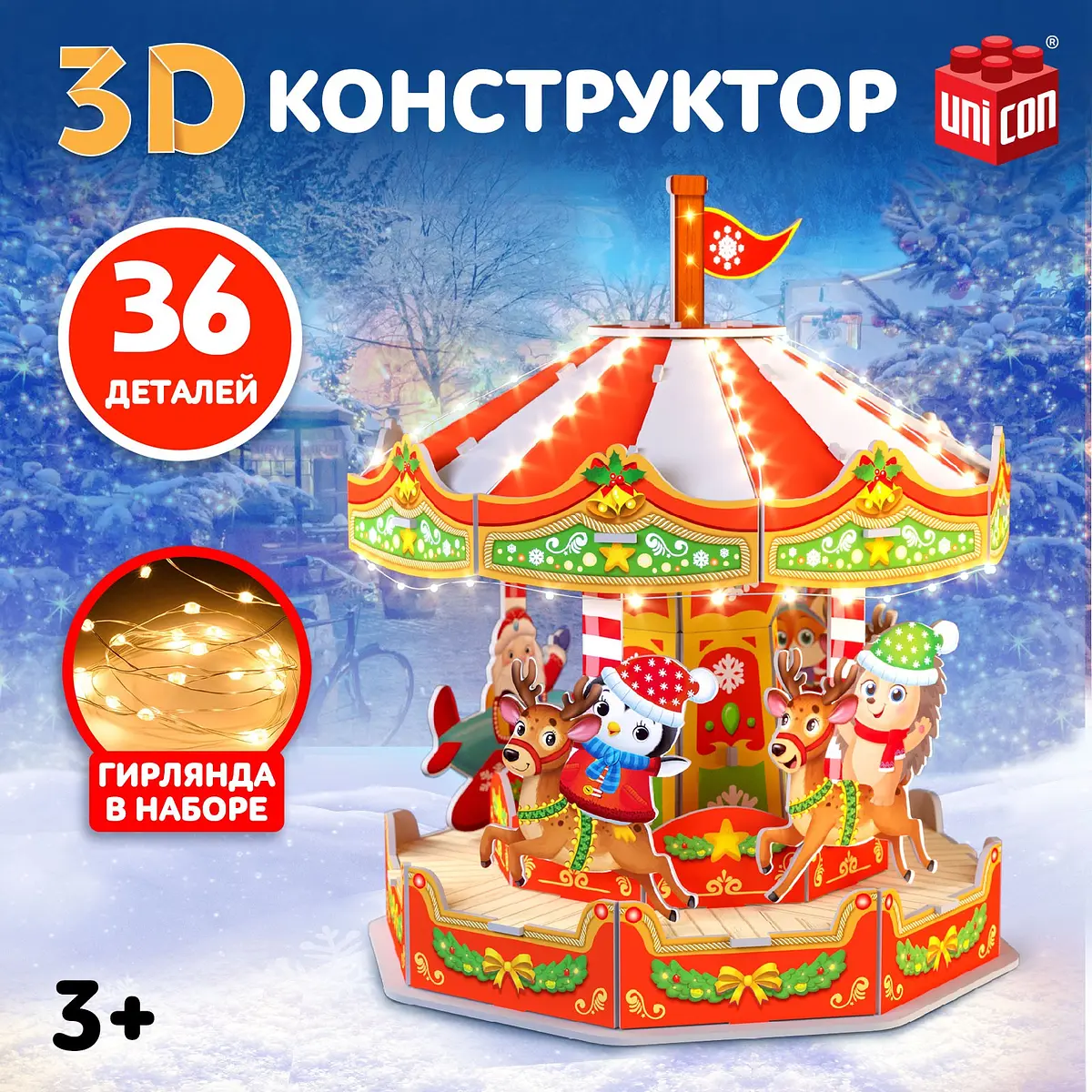 Конструктор 3D UNICON Веселая карусель 36 деталей с гирляндой для детей 36 деталей с гирляндой