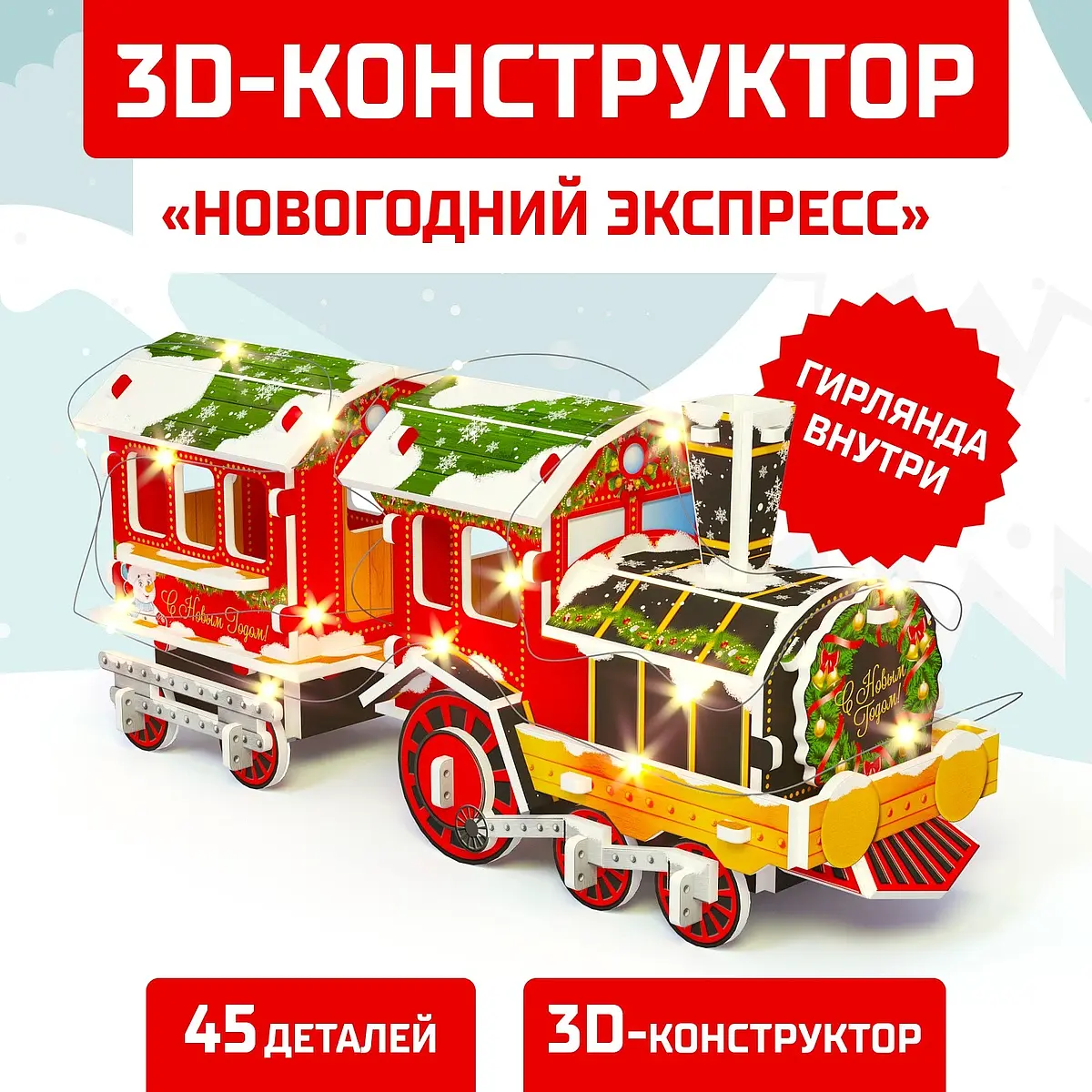 Конструктор 3D UNICON Новогодний экспресс 45 деталей для мальчика новогодний светодиодный 45 деталей