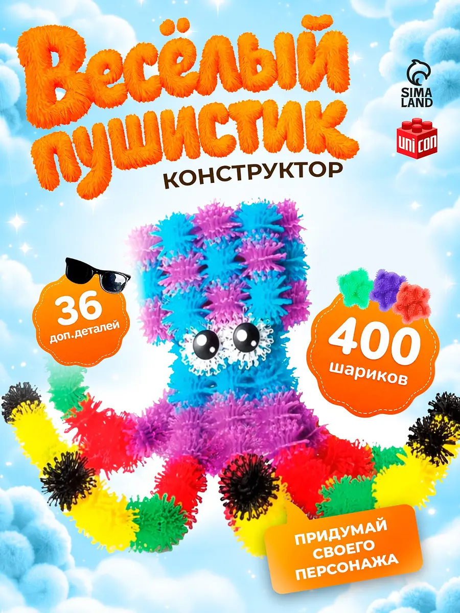 Конструктор UNICON Веселые пушистики 400 шариков для детей 400 шариков разноцветный
